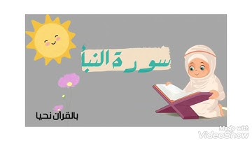 سورة النبأ من آية ١ إلى آية ٨ مكررة# للأطفال  #بصوت #القارئ الصغير #Surah An-Naba'،Сура Ан-Наба для