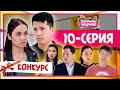 Кошунаны тандабайт | 10 серия