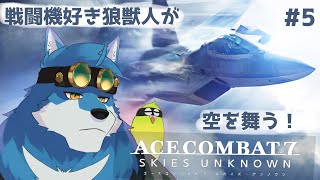 【 ACE COMBAT7 #5】あと少しでクリアっぽいから頑張るよっ！【獣Vtuber】