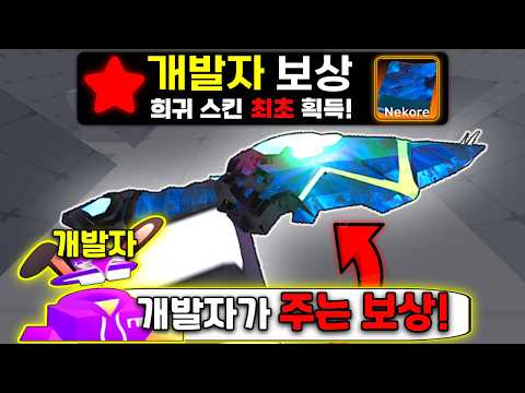 *업데이트 최초* 개발자가 주는 보상으로 "신규 개발자 스킨" 만들었습니다..!