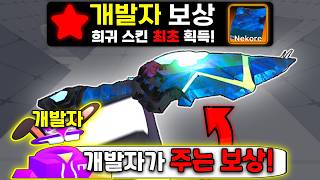 *업데이트 최초* 개발자가 주는 보상으로 "신규 개발자 스킨" 만들었습니다..!