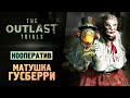 ИГРА НА ВЫЖИВАНИЕ В АУТЛАСТ - The Outlast Trials