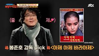 임권택과 봉준호를 이어준 가교 ＜아제 아제 바라아제＞ 방구석1열(movieroom) 100회