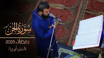سورة الجن | رمضان 2025 | فارس أبو براء
