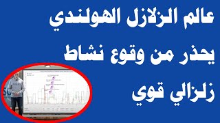 عالم الزلازل الهولندي يحذر من وقوع نشاط زلزالي قوي‼️?