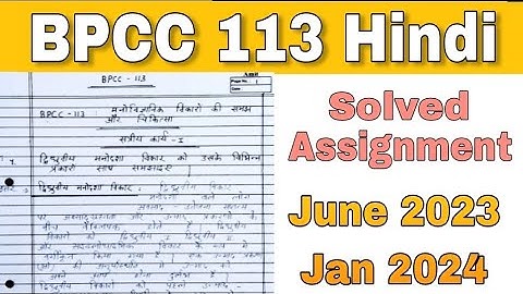 BPCC 113 Solved Assignment June 2023 & Jan 2024 In Hindi | BAPCH | kapildharad