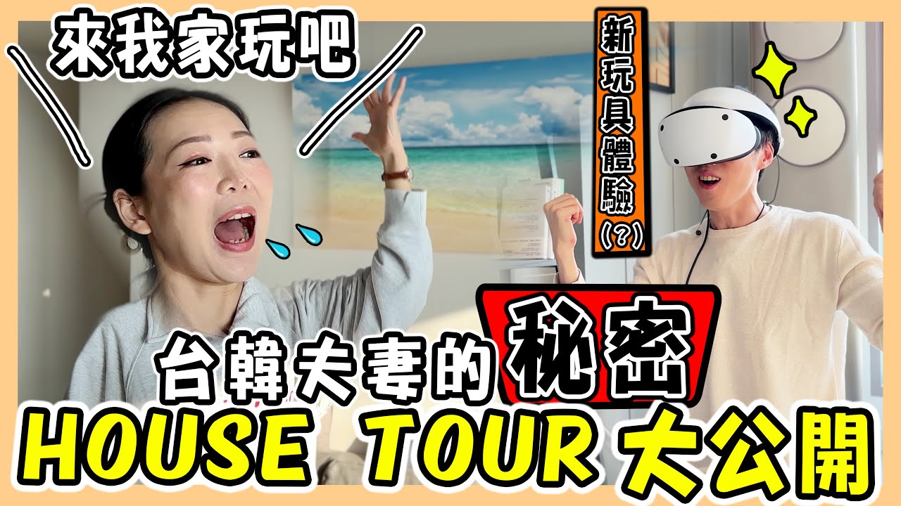 【House Tour】開箱我們韓國的家｜結婚四年婚房變成怎麼樣了｜仁川松島33坪住家大公開｜하우스 투어｜台韓夫妻熊啾啾