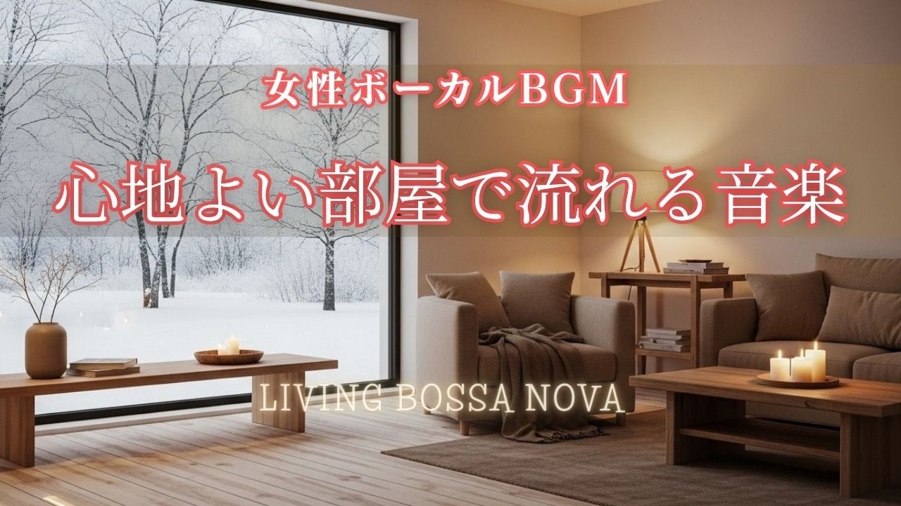 【bossa nova BGM】心地よい冬のおうち時間｜リビングで聴く癒しのボサノバ