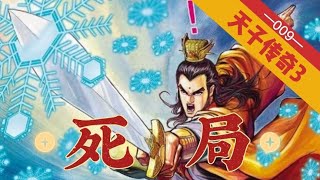 天子传奇三第009回,比武定归属!玄铁落谁手?