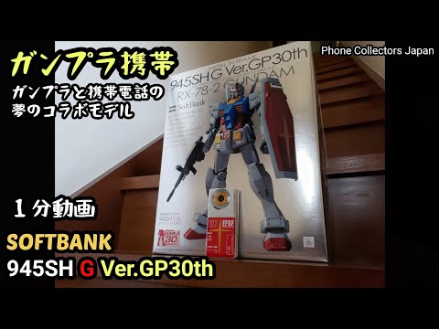 【ガンプラ】SOFTBANK 945SH G Ver.GP30th ガラケー付ガンプラ？