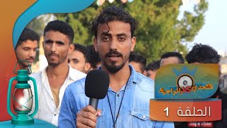 التحدي والمواجهة 2022 | حسن الجفري | الحلقة الاولى