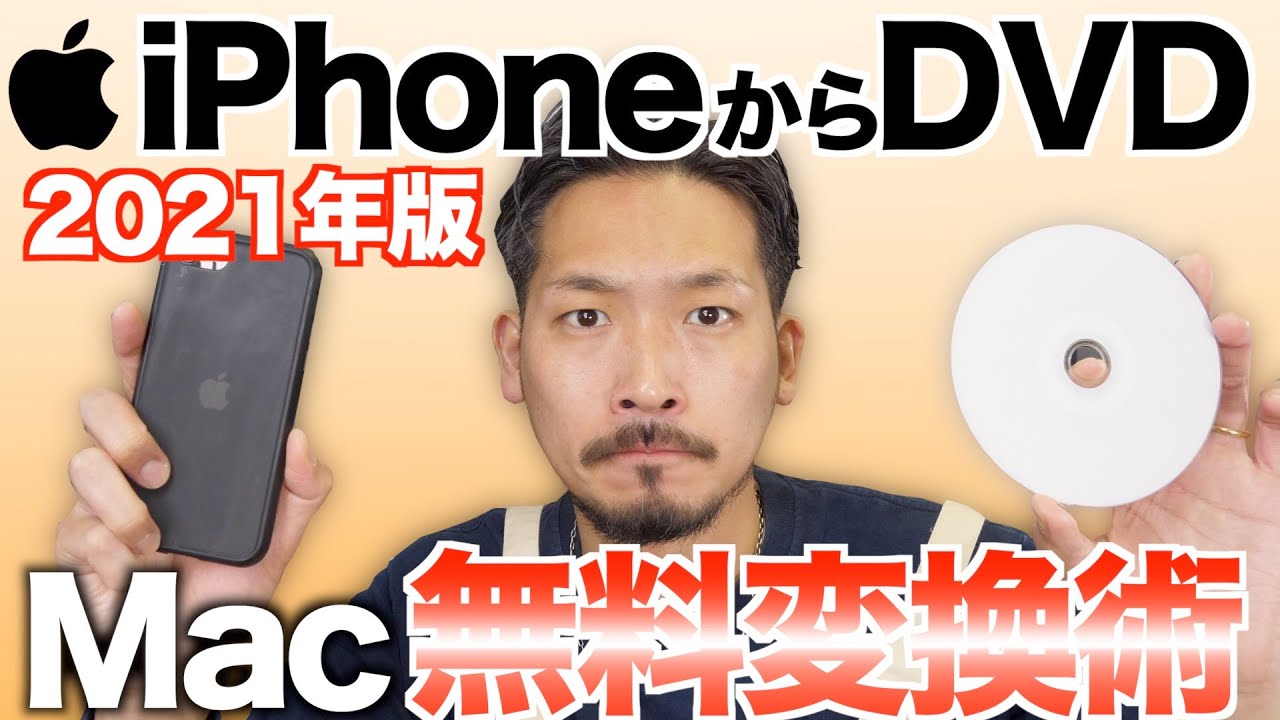 21年版 無料でiphoneの動画や写真をdvd化する方法 Mac編 Youtube 21年版 無料でiphoneの動画や写真をdvd化する方法 Mac編 Youtube