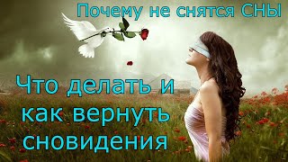 Почему не снятся сны