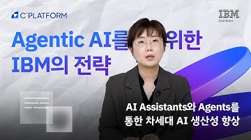 Webinar | Agentic AI를 위한 IBM의 전략 : AI Assistants와 Agents를 통한 차세대 AI 생산성 향상