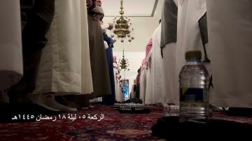 صلاة التراويح الركعة الخامسة ليلة ١٨ رمضان عام ١٤٤٥هـ ما تيسر من سورة النمل الشيخ خالد الجليل