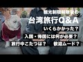 【台湾旅行Q&A 2022最新】旅費はいくらかかった？入国と出国に必要な物は？など視聴者さんの質問に答えます！