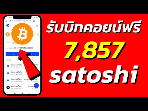 สอนหาบิทคอยน์ฟรี ทำในมือถือ ได้รับจริง ไม่ต้องลงทุน #bitcoin