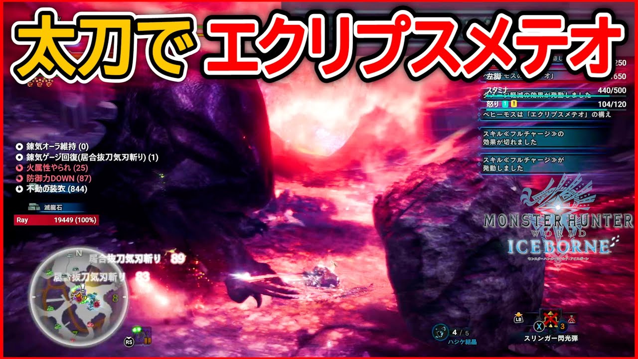 太刀でエクリプスメテオが使えるmodがヤバすぎたwwwwww モンハンワールド Mhw 改造 Youtube 太刀でエクリプスメテオが使えるmodがヤバすぎたwwwwww モンハンワールド Mhw 改造 Youtube