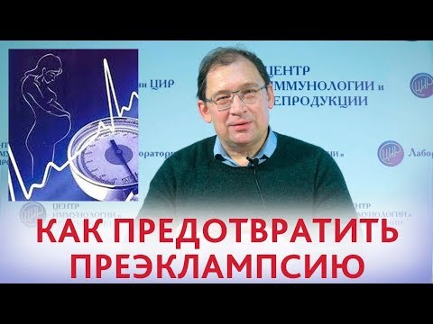 Профилактика преэклампсии. Причины преэклампсии и как избежать преэклампсии. Отвечает доктор Гузов.