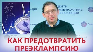 Профилактика преэклампсии. Причины преэклампсии и как избежать преэклампсии. Отвечает доктор Гузов.