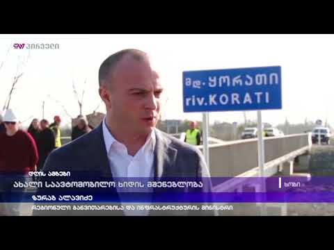 ახალი საავტომობილო ხიდის მშენებლობა