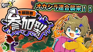 【みんなでオカシラ連合倒したい！！】日月(陽)のサーモンラン参加型配信 【#Splatoon3 パート76】