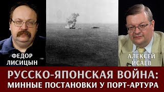 Алексей Исаев и Федор Лисицын. Русско-Японская война. Минные постановки у Порт-Артура