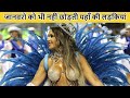 ब्राजील देश | brazil facts in hindi | interesting facts about Brazil
