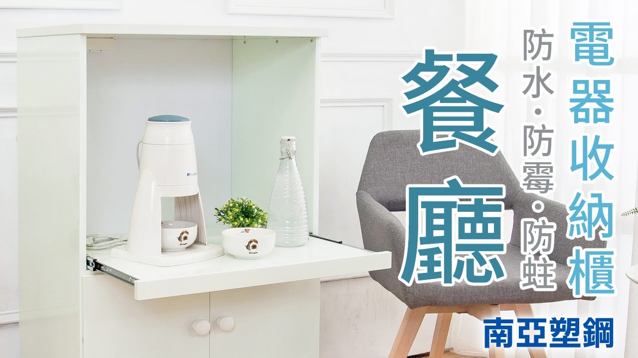 【南亞塑鋼】2.1尺二門一拉盤防水塑鋼電器櫃/收納餐櫃(白色)