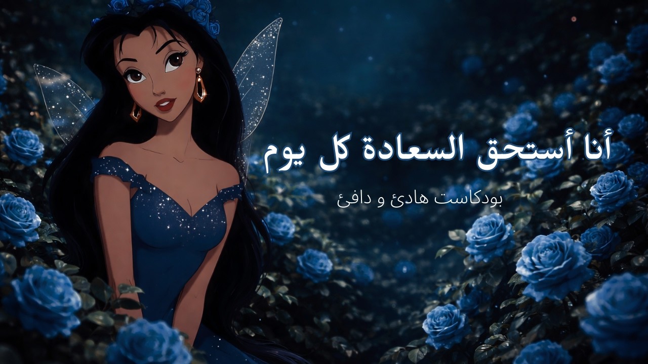 لماذا أنا أستحق السعادة كل يوم؟ حديث صادق مع النفس.