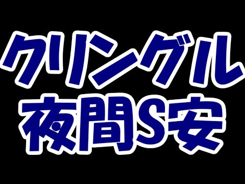 【悲報】人気バイオ株のクリングルファーマさん、追試突入⇒増資発表の極悪コンボ発動。夜間ストップ安の地獄絵図に・・・