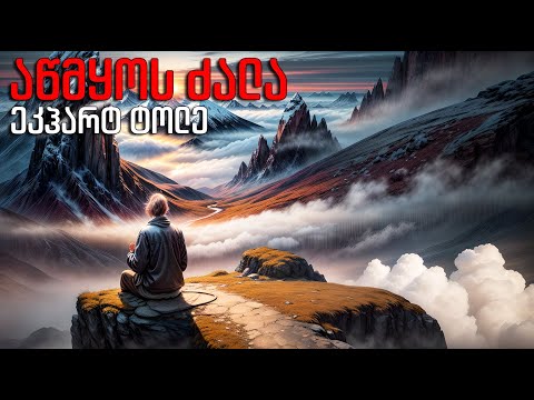 ეკჰარტ ტოლე - \"აწმყოს ძალა\" - აუდიო წიგნი - Audible Read Along