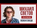 Михаил Светов ● НОВОКУЗНЕЦК ● Урок патриотизма