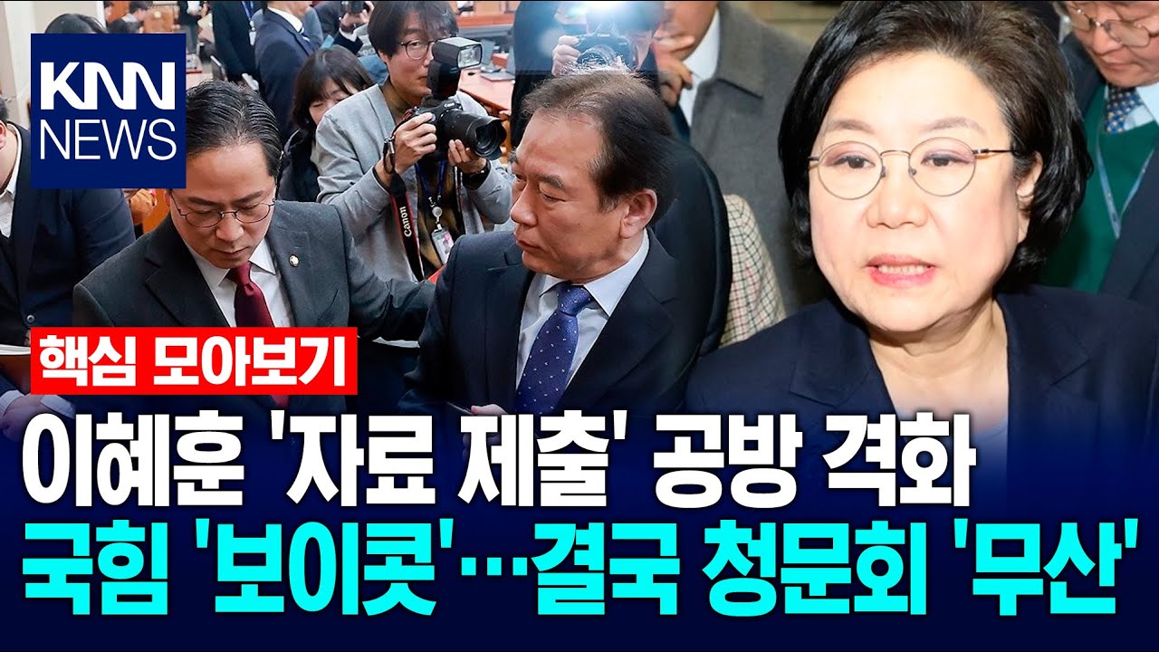 [🔴핵심만] 이혜훈 '자료 제출' 공방 격화…국힘 '보이콧' 선언, 결국 오늘 청문회 '무산' / KNN