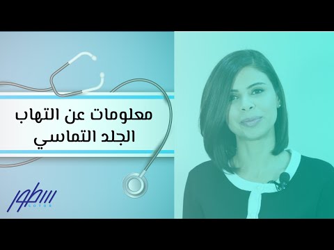 فيديو: ماذا يعني التهاب الجلد؟