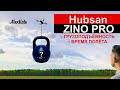 Сколько поднимет Hubsan Zino Pro ? Время полета | What weight will lift ? Flight duration