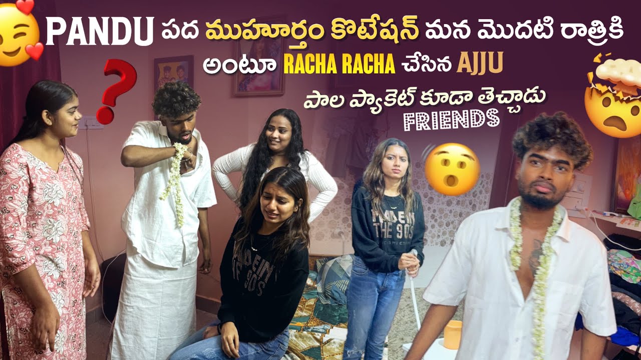 Pandu పద ముహూర్తం కొటేషన్ మన మొదటి రాత్రికి అంటూ Racha Racha చేసిన Ajju పాల ప్యాకెట్ కూడా తెచ్చాడు@