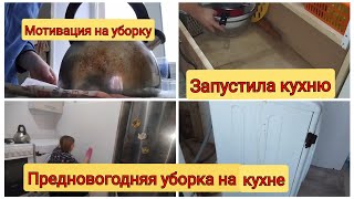 💥Мотивация на уборку. Запустила квартиру. Уборка на кухне.