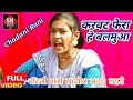 करवट फेरा हे बलमुआ_Karawa Fera He Balamua_Singer Chadani Rani