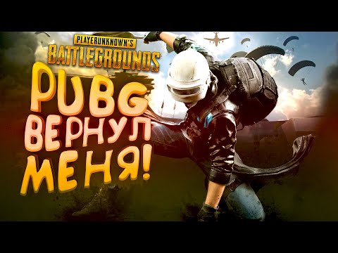 PUBG ВЕРНУЛ МЕНЯ! - Я ТАК ДОЛГО ЖДАЛ ЭТОГО В Battlegrounds