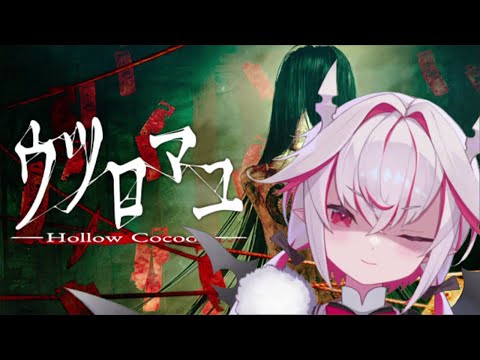 【ウツロマユ-HollwCocoon-】話題になった高クオリティ和風ホラゲやります【実況】