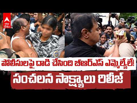 పోలీసుల కాలర్లు పట్టుకుని నెట్టివేతలు.. కేటీఆర్, హరీష్‌పై ఆరోపణలు | TG Assembly Videos | ABP Desam