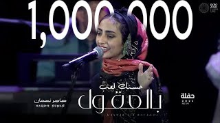 حسنك لعب بالعقول - هاجر نعمان (حفلة)