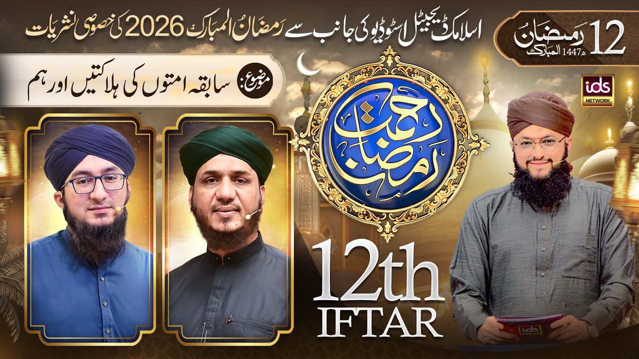Ramzan Transmission 2026 | Rahmat-e-Ramzan | 12th Iftar | With Hafiz Tahir Qadri | 2 March 2026