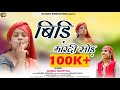 Bidi mardi sod  latest garhwali song 2023  manju nautiyal  kathait production