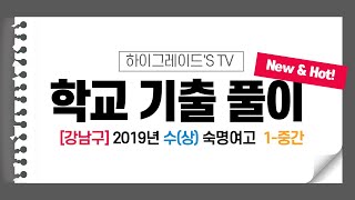 [강남구] 숙명여고 수학(상) 2019년 1학기 중간고사