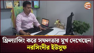 ফ্রিল্যান্সিং করে সফলতার মুখ দেখেছেন নরসিংদীর ইউসুফ | Narsingdi News | Channel 24