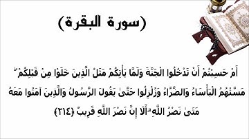 سورة البقرة الاية 214