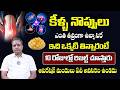 ఇది తిన్నారంటే  కీళ్ల నొప్పులు 10 రోజుల్లో మటుమాయం | Dr. Subrahmanyam | Remedies for Joint Pains
