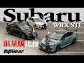 Subaru WRX STI限量版比拼（內附字幕）｜TopGear HK 極速誌